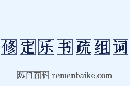 修定乐书疏组词是什么意思的图片